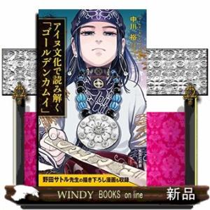 アイヌ文化で読み解く「ゴールデンカムイ」  集英社新書　０９７２