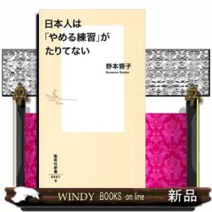 日本人は「やめる練習」がたりてない  集英社新書　０９８１Ｂ｜windybooks