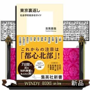東京裏返し  社会学的街歩きガイド                                 ...