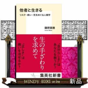 他者と生きる  リスク・病い・死をめぐる人類学