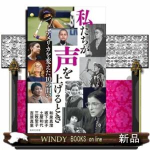 私たちが声を上げるとき　アメリカを変えた１０の問い  アメリカを変えた１０の問い
