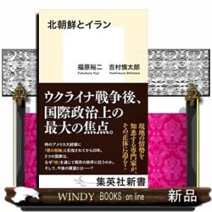 北朝鮮とイラン  集英社新書　１１２９Ａ