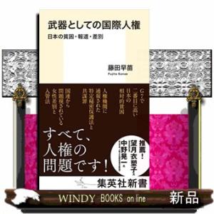 武器としての国際人権　日本の貧困・報道・差別  集英社新書　１１４６Ｂ