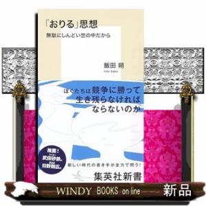 「おりる」思想 無駄にしんどい世の中だから  Ｂ４０