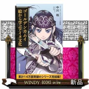 ゴールデンカムイ絵から学ぶアイヌ文化  集英社新書　１２０２Ｄ｜windybooks