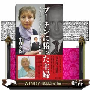 プーチンに勝った主婦 マリーナ・リトビネンコの闘いの記録