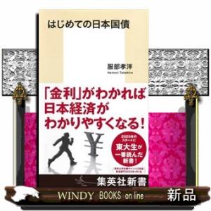 はじめての日本国債  集英社新書　１２４８Ａ