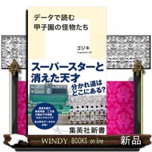 データで読む甲子園の怪物たち  集英社新書　１２７１Ｈ