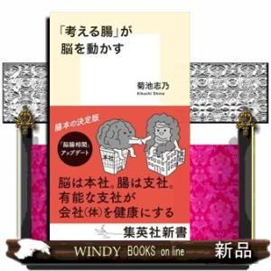 「考える腸」が脳を動かす  集英社新書　１２８４Ｉ