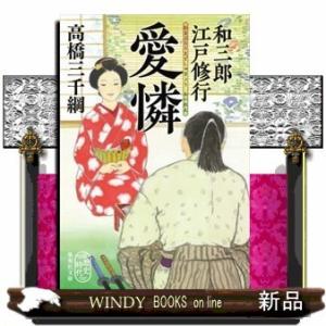 歴史時代和三郎江戸修行愛憐