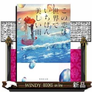 この恋は世界でいちばん美しい雨  集英社文庫　うー２３ー４