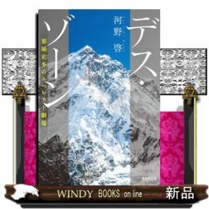 デス・ゾーン　栗城史多のエベレスト劇場  集英社文庫　こー４５ー１