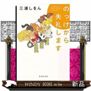 のっけから失礼します  集英社文庫　みー４８ー２