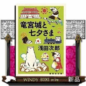 竜宮城と七夕さま  集英社文庫　あー３６ー２９