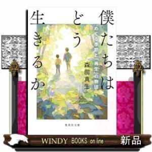 僕たちはどう生きるか　めぐる季節と「再生」の物語  集英社文庫　もー３９ー１