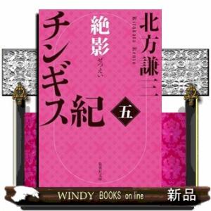 チンギス紀　五　絶影