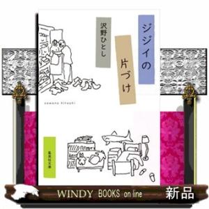 ジジイの片づけ