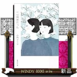 一心同体だった