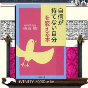 自信が持てない自分を変える本/植西聰著-集英社