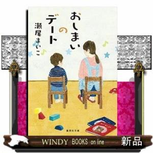 おしまいのデート  集英社文庫　せ６ー１