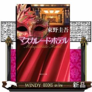 新品 / 文庫 東野圭吾 マスカレードシリーズ (全4冊) 全巻セット