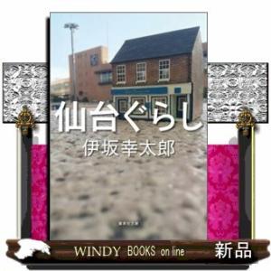 仙台ぐらし/伊坂幸太郎著-集英社