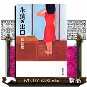 永遠の出口  集英社文庫　も２７ー１