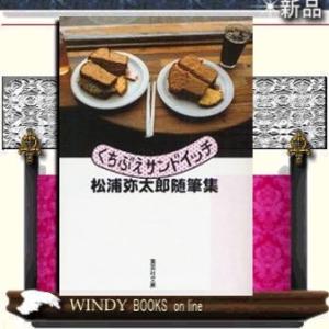 松浦弥太郎 文庫 文庫本全般 の商品一覧 文芸 本 雑誌 コミック 通販 Yahoo ショッピング