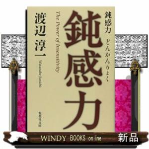鈍感力  集英社文庫　わ１ー４２