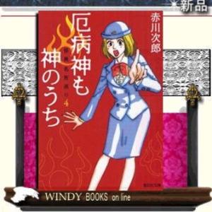 怪異名所巡り厄病神も神のうち4/赤川次郎著-集英社