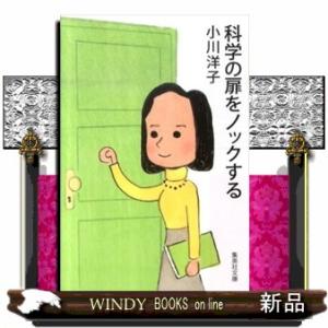 科学の扉をノックする  集英社文庫　お６７ー２