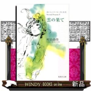 雲の果て  おいしいコーヒーのいれ方Ｓｅｃｏｎｄ　Ｓｅａｓｏｎ５