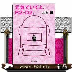元気でいてよ、Ｒ２ーＤ２。  集英社文庫　き１３ー２