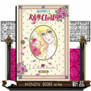 新品 / ベルサイユのばら [完全版] (1-9巻 全巻) 全巻セット
