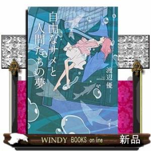 自由なサメと人間たちの夢