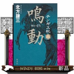 チンギス紀 二 鳴動北方 謙三