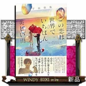 この恋は世界でいちばん美しい雨