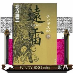 チンギス紀(4) 遠雷