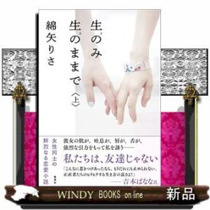 生のみ生のままで(上)