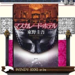 マスカレ-ド・ホテル