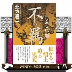 チンギス紀(12) 不羈