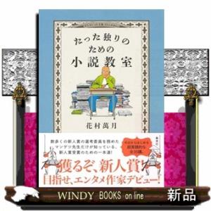 たった独りのための小説教室