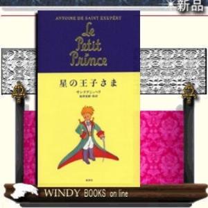 星の王子さま