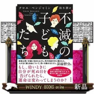 不滅の子どもたち