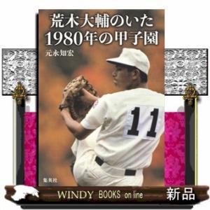 荒木大輔のいた1980年の甲子園元永知宏/出版社集英社著者元永知宏内容:高校野球がいちばん熱かったあ...