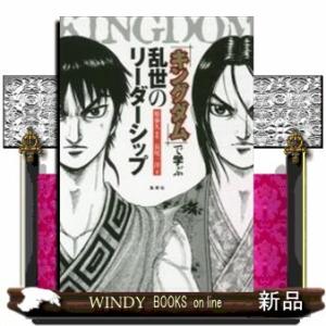 『キングダム』で学ぶ乱世のリーダーシップ/出版社-集英社