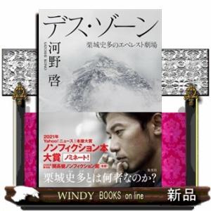 デス・ゾーン  栗城史多のエベレスト劇場