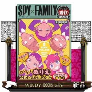 SPY×FAMILY オペレーション〈着彩〉-ODEKEKE-