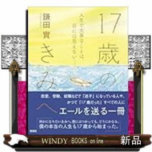 １７歳のキミへ　人生で大事なことは、目には見えない