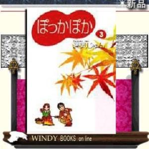 ぽっかぽか3｜windybooks